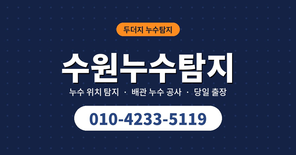 수원누수탐지 자주 묻는 질문 8가지